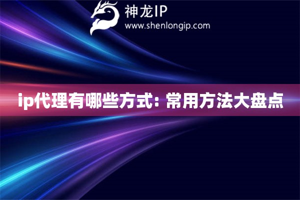 ip代理有哪些方式: 常用方法大盤點