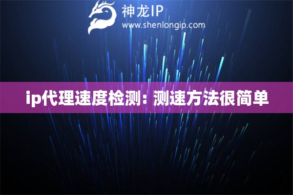 ip代理速度檢測: 測速方法很簡單