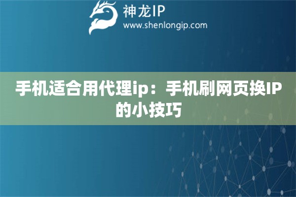 手機(jī)適合用代理ip：手機(jī)刷網(wǎng)頁換IP的小技巧