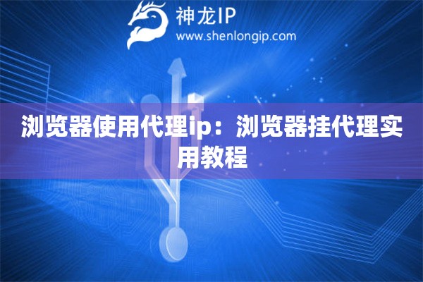 瀏覽器使用代理ip：瀏覽器掛代理實用教程