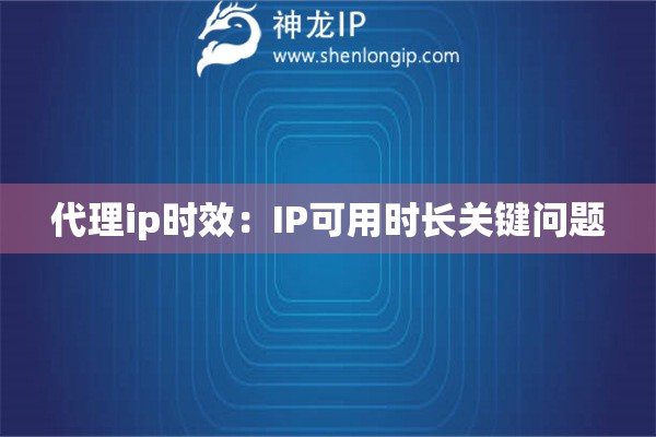 代理ip時效：IP可用時長關鍵問題