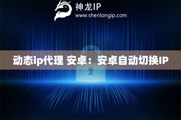 動(dòng)態(tài)ip代理 安卓：安卓自動(dòng)切換IP