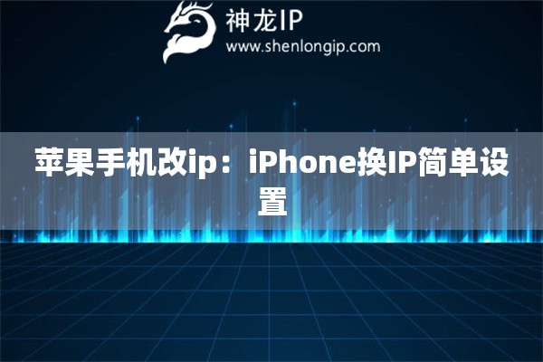 蘋果手機(jī)改ip：iPhone換IP簡(jiǎn)單設(shè)置