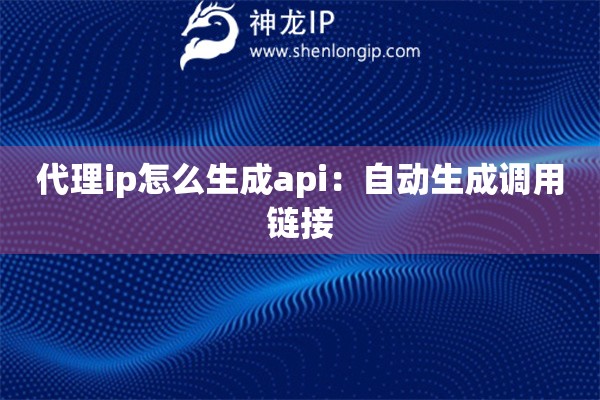代理ip怎么生成api：自動生成調(diào)用鏈接