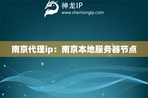 南京代理ip：南京本地服務(wù)器節(jié)點
