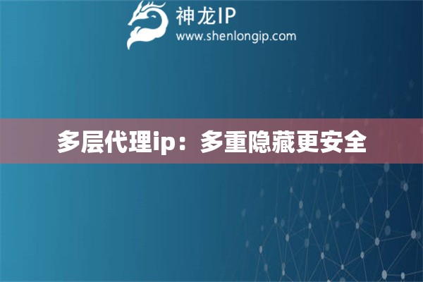 多層代理ip：多重隱藏更安全
