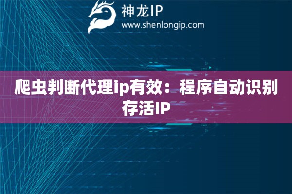 爬蟲判斷代理ip有效：程序自動(dòng)識(shí)別存活I(lǐng)P