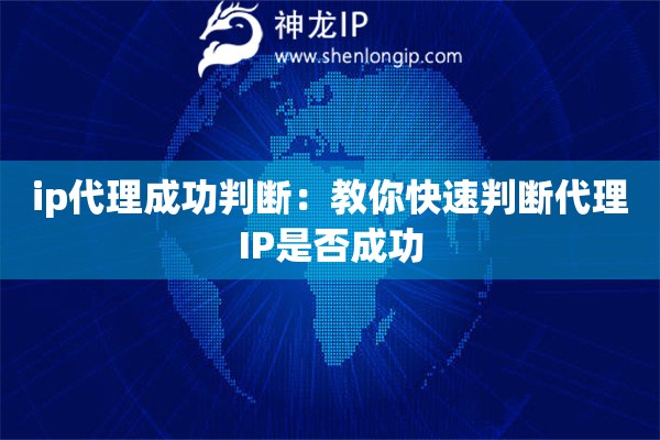 ip代理成功判斷：教你快速判斷代理IP是否成功