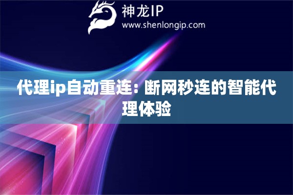 代理ip自動(dòng)重連: 斷網(wǎng)秒連的智能代理體驗(yàn)