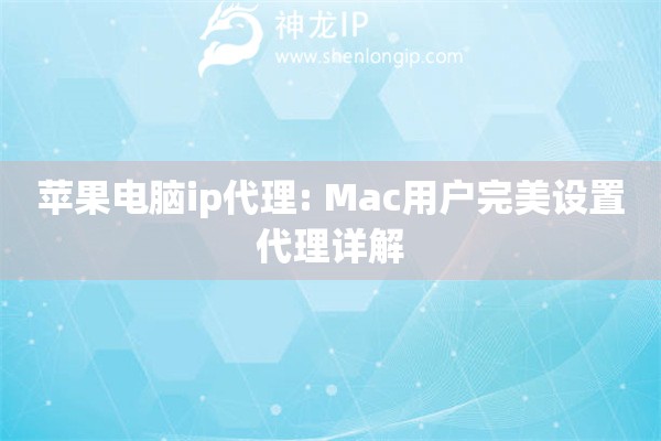 蘋(píng)果電腦ip代理: Mac用戶完美設(shè)置代理詳解
