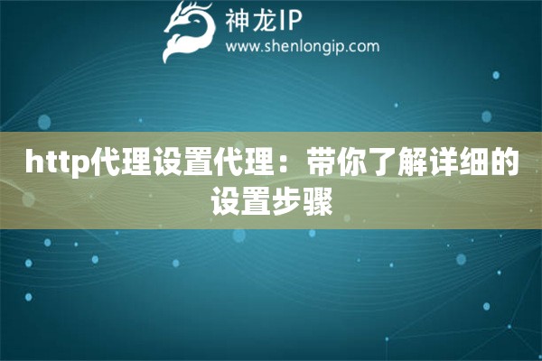 http代理設(shè)置代理：帶你了解詳細(xì)的設(shè)置步驟