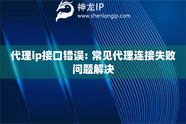 代理ip接口錯誤: 常見代理連接失敗問題解決