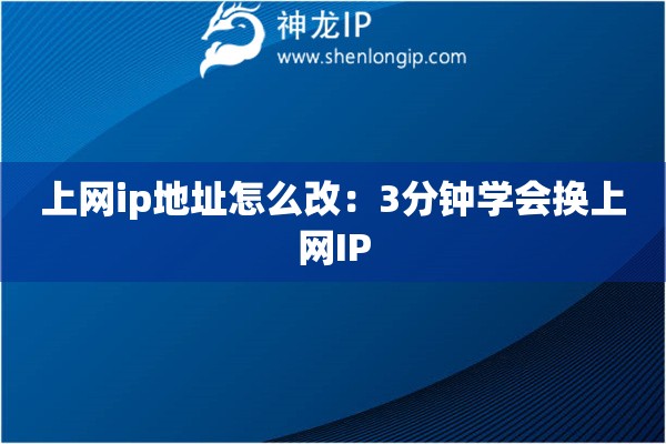 上網(wǎng)ip地址怎么改：3分鐘學會換上網(wǎng)IP
