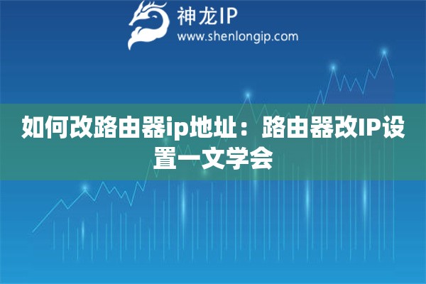 如何改路由器ip地址：路由器改IP設置一文學會