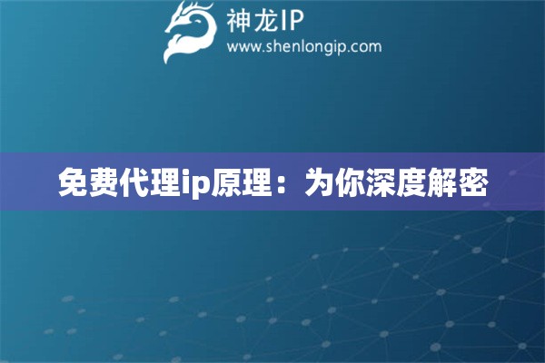 免費(fèi)代理ip原理：為你深度解密
