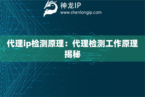 代理ip檢測原理：代理檢測工作原理揭秘