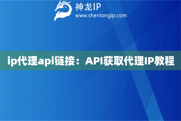 ip代理api鏈接：API獲取代理IP教程
