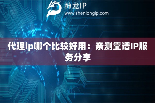 代理ip哪個比較好用：親測靠譜IP服務分享