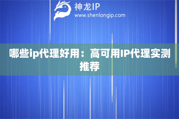 哪些ip代理好用：高可用IP代理實測推薦