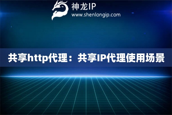共享http代理：共享IP代理使用場景