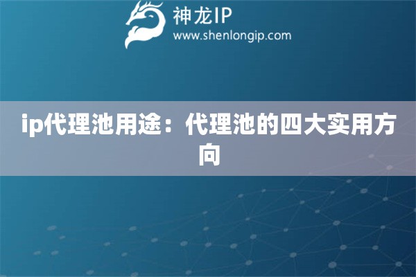 ip代理池用途：代理池的四大實用方向