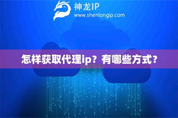 怎樣獲取代理ip？有哪些方式？