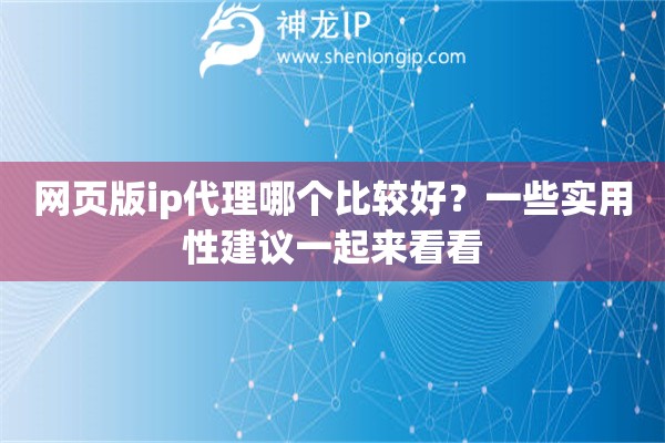 網(wǎng)頁(yè)版ip代理哪個(gè)比較好？一些實(shí)用性建議一起來(lái)看看