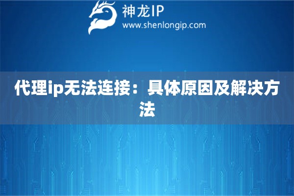 代理ip無法連接：具體原因及解決方法