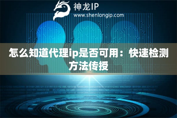 怎么知道代理ip是否可用：快速檢測方法傳授