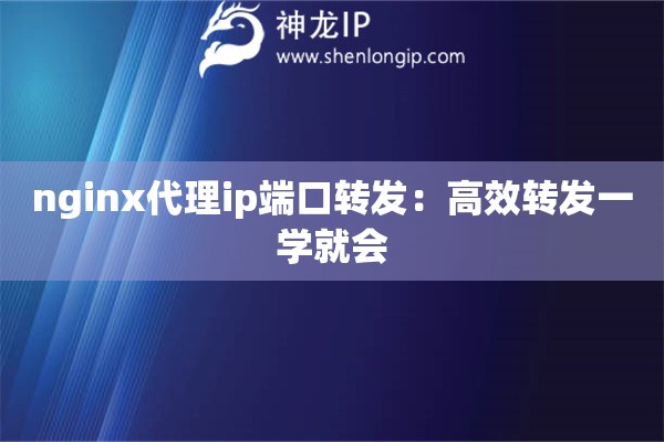 nginx代理ip端口轉發(fā)：高效轉發(fā)一學就會