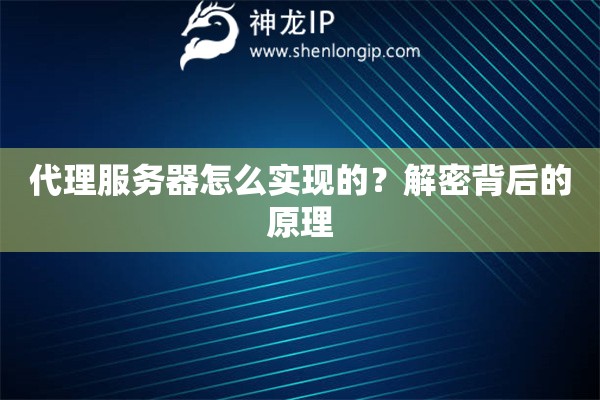代理服務(wù)器怎么實(shí)現(xiàn)的？解密背后的原理