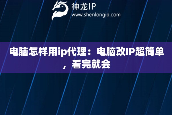 電腦怎樣用ip代理：電腦改IP超簡單，看完就會