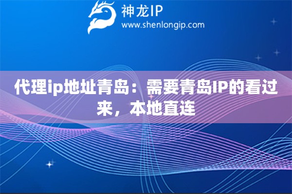 代理ip地址青島：需要青島IP的看過來，本地直連