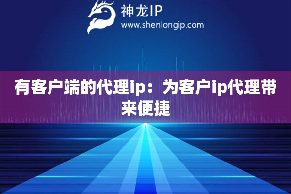 有客戶端的代理ip：為客戶ip代理帶來便捷
