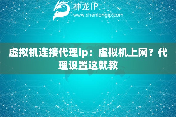 虛擬機(jī)連接代理ip：虛擬機(jī)上網(wǎng)？代理設(shè)置這就教