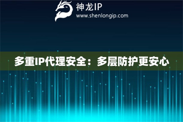 多重IP代理安全：多層防護(hù)更安心