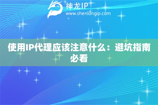 使用IP代理應(yīng)該注意什么：避坑指南必看