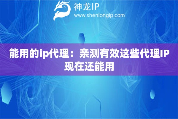 能用的ip代理：親測(cè)有效這些代理IP現(xiàn)在還能用