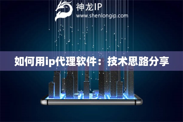 如何用ip代理軟件：技術(shù)思路分享