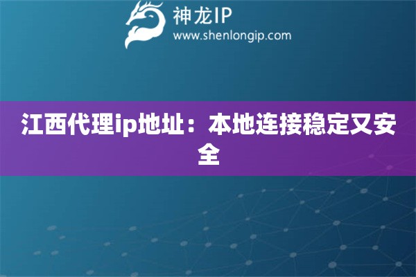 江西代理ip地址：本地連接穩(wěn)定又安全