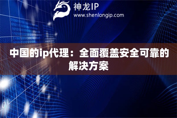 中國的ip代理：全面覆蓋安全可靠的解決方案