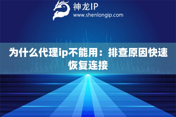 為什么代理ip不能用：排查原因快速恢復(fù)連接