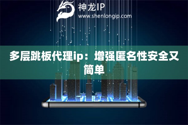 多層跳板代理ip：增強(qiáng)匿名性安全又簡單