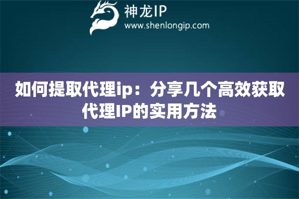 如何提取代理ip：分享幾個高效獲取代理IP的實用方法