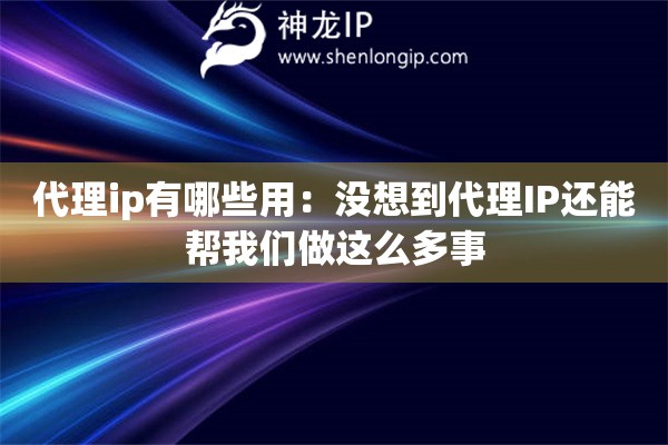 代理ip有哪些用：沒想到代理IP還能幫我們做這么多事