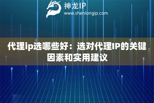 代理ip選哪些好：選對代理IP的關(guān)鍵因素和實(shí)用建議