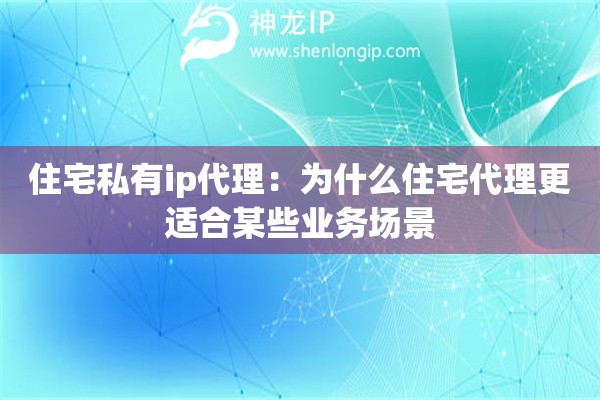 住宅私有ip代理：為什么住宅代理更適合某些業(yè)務(wù)場景