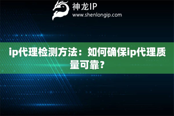 ip代理檢測(cè)方法：如何確保ip代理質(zhì)量可靠？