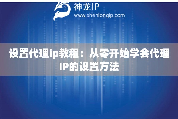設(shè)置代理ip教程：從零開始學會代理IP的設(shè)置方法