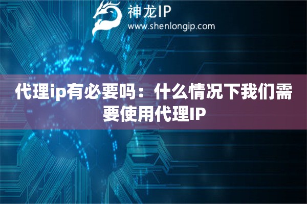 代理ip有必要嗎：什么情況下我們需要使用代理IP